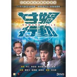 女娲行动 女媧行動(1981)