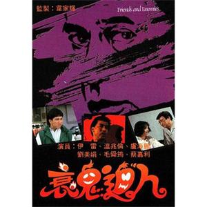 衰鬼迫人(1988)