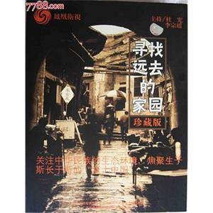 寻找远去的家园(2000)