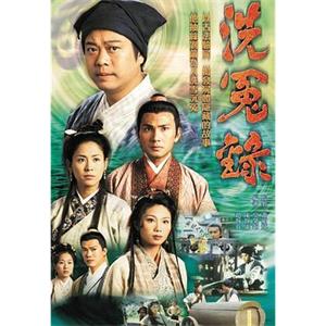 洗冤录 洗冤錄(1999)