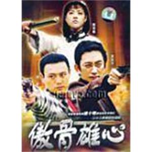 傲骨雄心(2003)