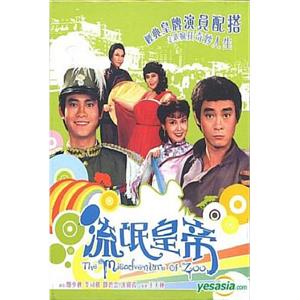 流氓皇帝(1981)