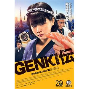 元气传 GENKI伝(2015)