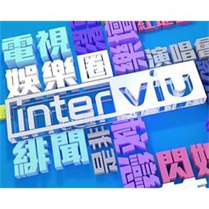 ViuTV Interviu(2017)