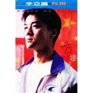 京港爱情线(1997)