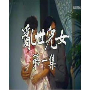 乱世儿女 亂世兒女(1980)