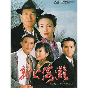 新上海滩 新上海灘(1996)