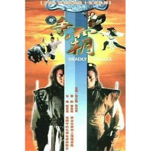 争霸(1979)