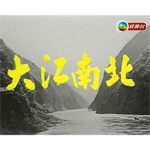 大江南北(1976)