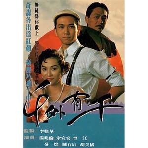 千外有千(1989)