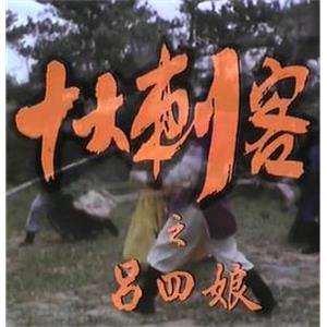 十大刺客(1976)