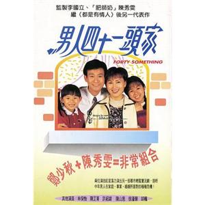 男人四十一头家 男人四十一頭家(1995)