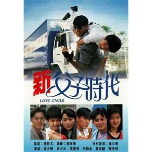 新父子时代 新父子時代(1994)