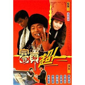 富贵超人 富貴超人(1990)