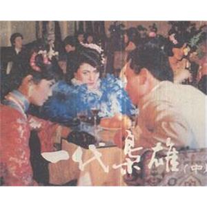 一代枭雄(1986)