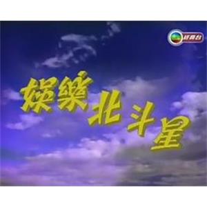 娱乐北斗星 娛樂北斗星(1993)