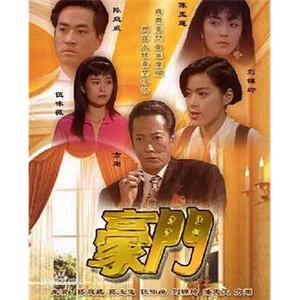 豪门 豪門(1991)