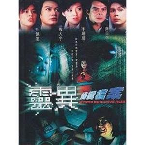 灵异侦缉档案 靈異偵緝檔案(2003)