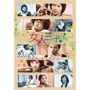 女人三十(1979)