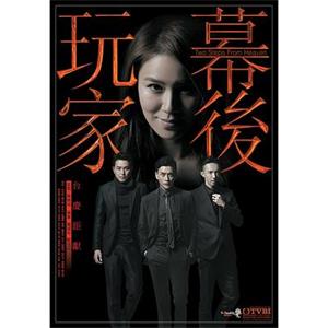 幕后玩家 幕後玩家(2016)