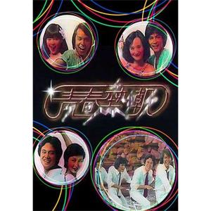 青春热潮(1978)