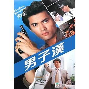 男子汉 男子漢(1982)