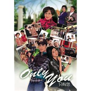 Only You 只有您(2011)