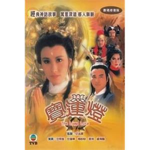 宝莲灯 寶蓮燈(1986)