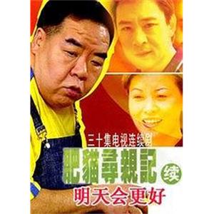 肥猫寻亲记之明天会更好(2005)