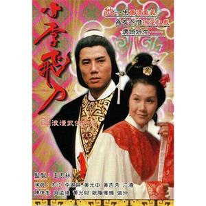 小李飞刀之多情剑客 小李飛刀之多情劍客(1978)