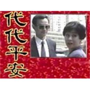 代代平安(1990)