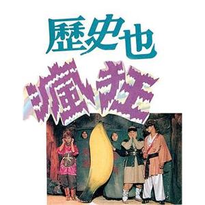 历史也疯狂 歷史也瘋狂(1991)