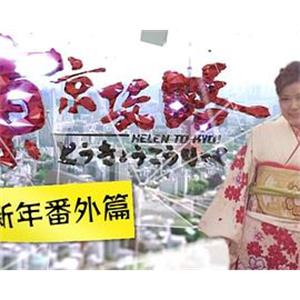 东京攻略の新年番外篇 東京攻略の新年番外篇(2016)