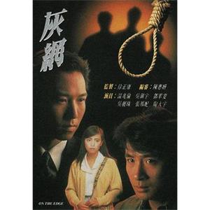 灰网 灰網(1991)