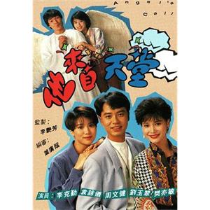 他来自天堂 他來自天堂(1992)