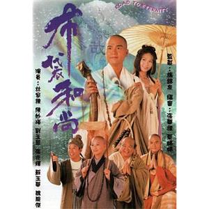 布袋和尚(1999)