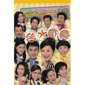 皆大欢喜时装版 皆大欢喜(2003)