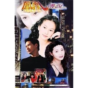 凤凰传说 鳳凰傳說(1994)