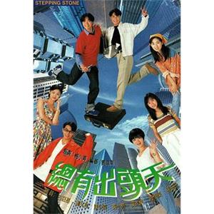 总有出头天 總有出頭天(1995)