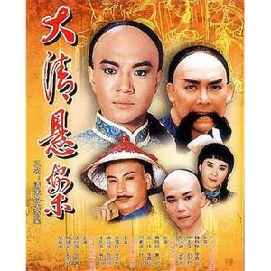 清末四大奇案(1986)