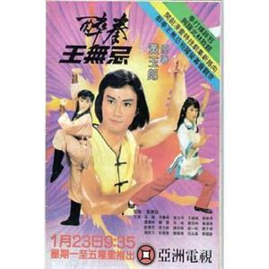 醉拳王无忌 醉拳王無忌(1984)