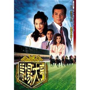 马场大亨 馬場大亨(1993)