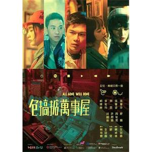 包搞掂萬事屋(2018)