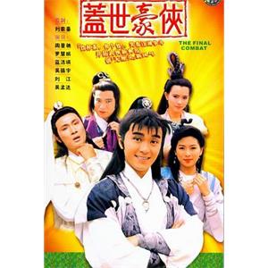 盖世豪侠 蓋世豪俠(1989)