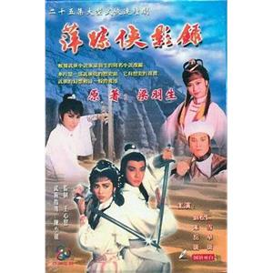 萍踪侠影录(1985)