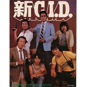 新CID 新C.I.D.(1980)