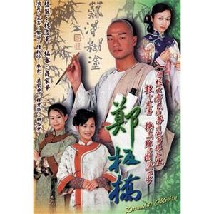 郑板桥 鄭板橋(2005)