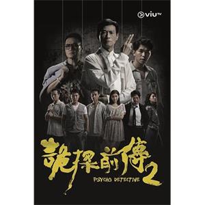 诡探前传 詭探前傳(2018)