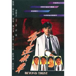 命运快车 命運快車(1990)