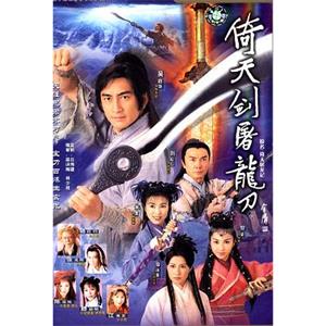 倚天剑屠龙刀 倚天劍屠龍刀(2001)